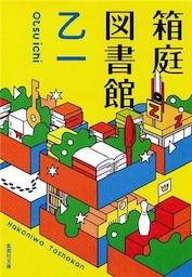 箱庭図書館