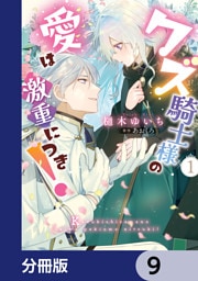 クズ騎士様の愛は激重につき！【分冊版】　9