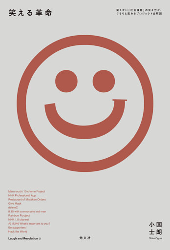 笑える革命～笑えない「社会課題」の見え方が、ぐるりと変わるプロジェクト全解説～