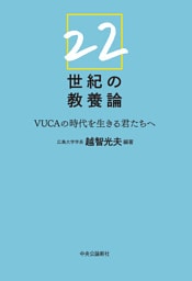 22世紀の教養論　VUCAの時代を生きる君たちへ