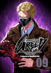 ギャングロード・ジョーカー GREED 09