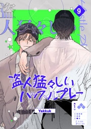 盗人猛々しいハッスルプレー９