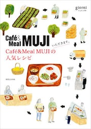 いただきます。Cafe&Meal MUJIの人気レシピ