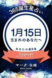 365誕生星占い〜1月15日生まれのあなたへ〜