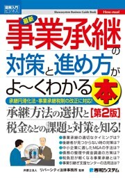 図解入門ビジネス 最新 事業承継の対策と進め方がよーくわかる本［第2版］