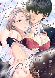 好きを言うのはそのあとで（８）