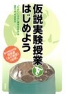 仮説実験授業をはじめよう