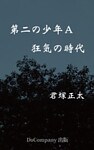 第二の少年Ａ　狂気の時代