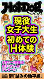 Ｈｏｔ－Ｄｏｇ　ＰＲＥＳＳ (ホットドッグプレス)　ｎｏ．６０９　現役女子大生　初めてのＨ体験