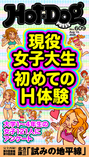 Ｈｏｔ－Ｄｏｇ　ＰＲＥＳＳ (ホットドッグプレス)　ｎｏ．６０９　現役女子大生　初めてのＨ体験