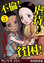 不倫！虐待！貧困！地獄を彷徨う女たちの波瀾万丈【分冊版】5