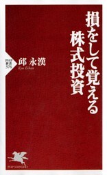 損をして覚える株式投資