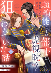 超有能兵士の部下に嫌われていると思ってたら、長年虎視眈々と狙われていた話（単話版1）