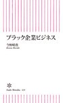 ブラック企業ビジネス