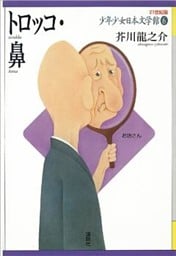 トロッコ・鼻