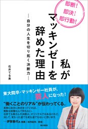 私がマッキンゼーを辞めた理由　―自分の人生を切り拓く決断力―