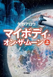 マイボディ・オン・ザ・ムーン 上