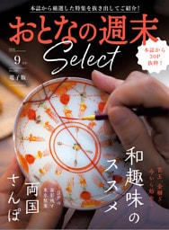 おとなの週末セレクト「和趣味のススメ＆両国さんぽ」〈２０２６年９月号〉