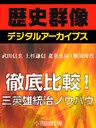 ＜武田信玄　上杉謙信　北条氏康と戦国時代＞徹底比較！三英雄統治ノウハウ