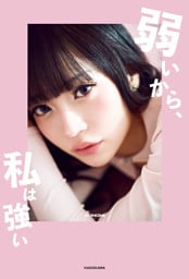 弱いから、私は強い