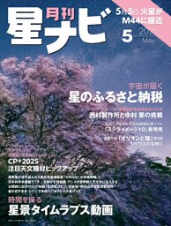 月刊星ナビ　2025年5月号