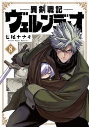 異剣戦記ヴェルンディオ（８）