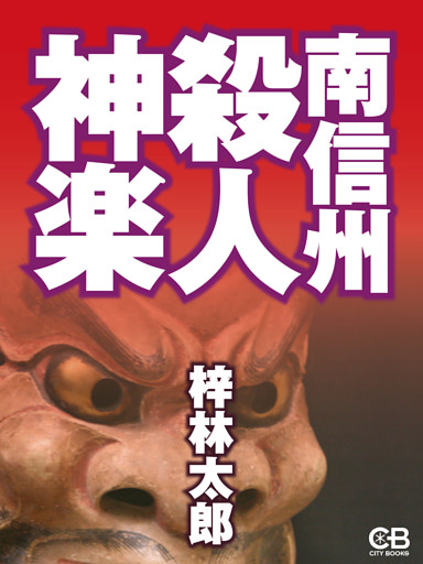 南信州殺人神楽