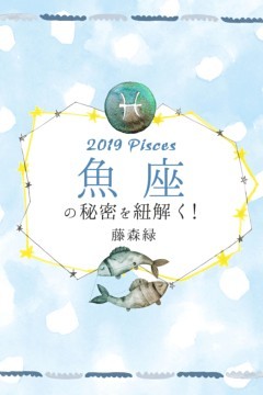 2019年の魚座の秘密を紐解く！