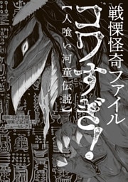 戦慄怪奇ファイル コワすぎ！【人喰い河童伝説】