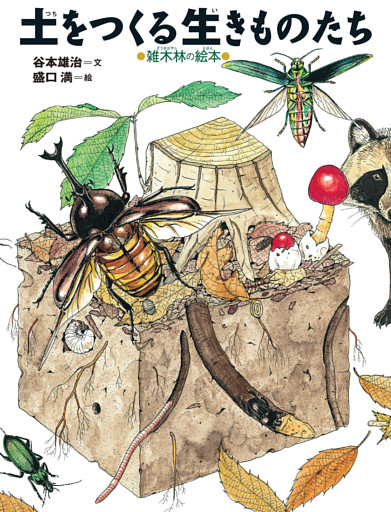 土をつくる生きものたち