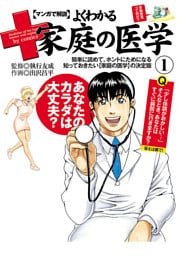 マンガで解説　よくわかる家庭の医学　（１）