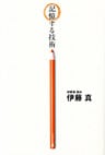 記憶する技術
