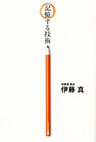 記憶する技術