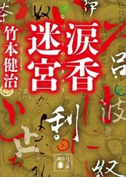 涙香迷宮