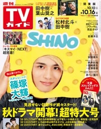 週刊TVガイド 2026年10月16日号