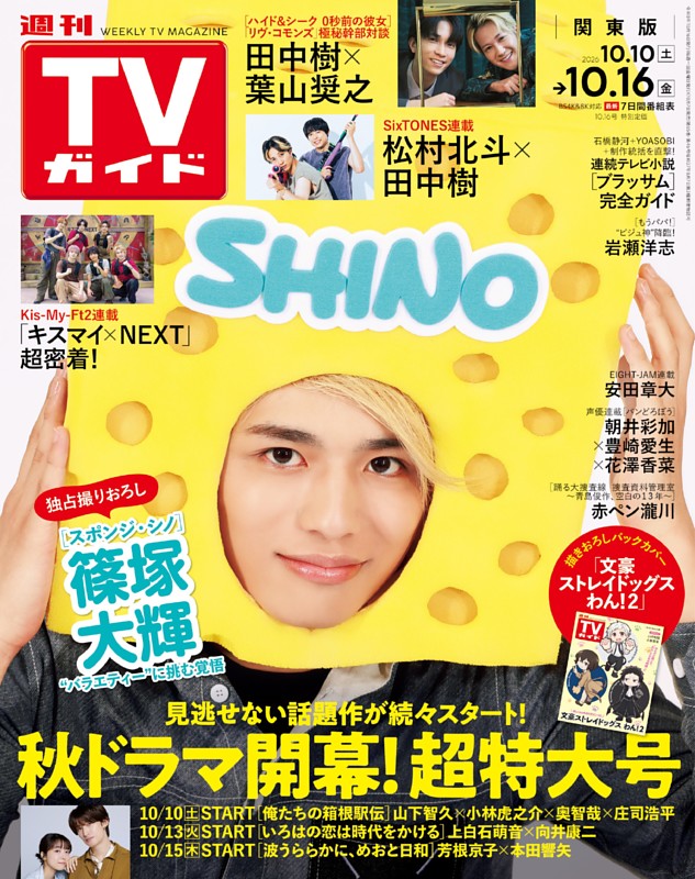 週刊TVガイド 2026年10月16日号