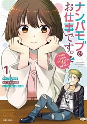 ナンパモブがお仕事です。〜フラれに行ったらヒロインとの恋が始まった〜（コミック）１