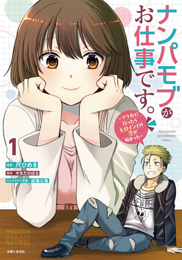 ナンパモブがお仕事です。〜フラれに行ったらヒロインとの恋が始まった〜（コミック）１