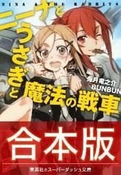 【合本版】ニーナとうさぎと魔法の戦車 全8巻