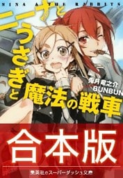 【合本版】ニーナとうさぎと魔法の戦車 全８巻