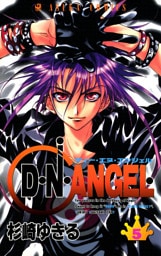 D・N・ANGEL　5巻