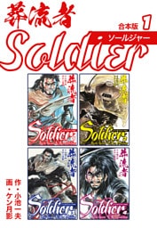 葬流者 ソールジャー【合本版】1