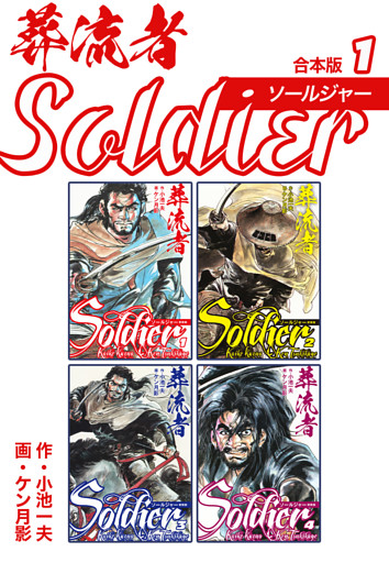 葬流者 ソールジャー【合本版】