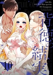 背徳の結実（フルカラー） 10