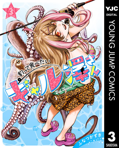 釣って食べたいギャル澤さん 3