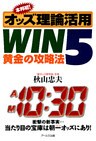 本邦初! オッズ理論活用 WIN5 黄金の攻略法