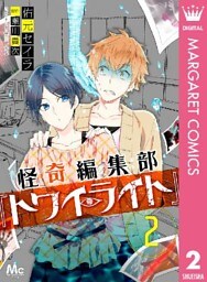 怪奇編集部『トワイライト』 2