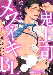 【単話版／鬼嶋兵伍】鬼上司を泣くまでメスイキさせたいBL⑤