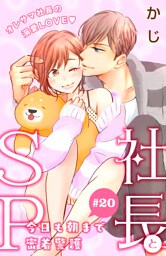 社長とＳＰ　～今日も朝まで密着警護～［ｃｏｍｉｃ　ｔｉｎｔ］分冊版（２０）