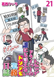 運送会社トラックドライバーの誰にも言えないトンデモ業務日誌 【せらびぃ連載版】（21）